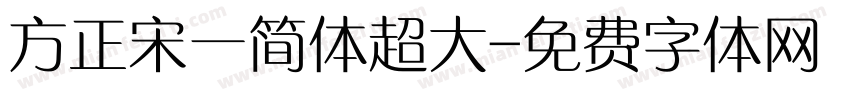 方正宋一简体超大字体转换