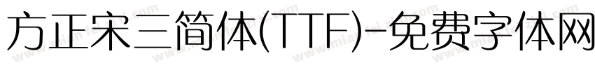 方正宋三简体(TTF)字体转换