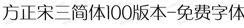 方正宋三简体100版本字体转换