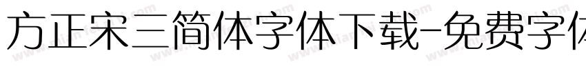 方正宋三简体字体下载字体转换