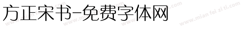 方正宋书字体转换