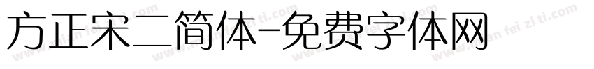 方正宋二简体字体转换