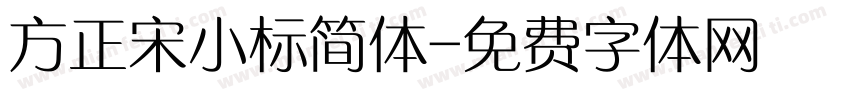 方正宋小标简体字体转换