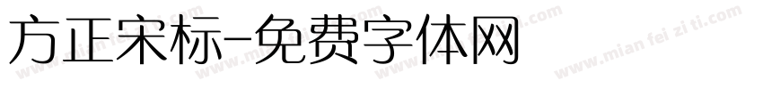 方正宋标字体转换