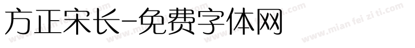 方正宋长字体转换