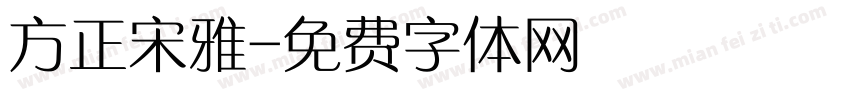 方正宋雅字体转换