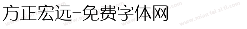 方正宏远字体转换