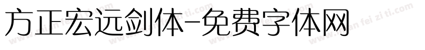 方正宏远剑体字体转换