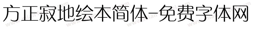 方正寂地绘本简体字体转换