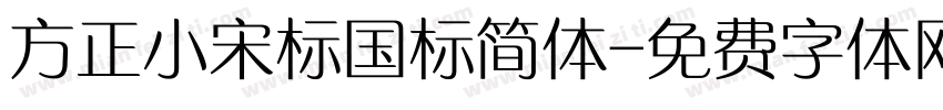 方正小宋标国标简体字体转换