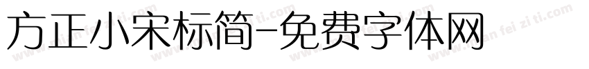 方正小宋标简字体转换