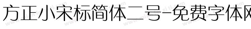 方正小宋标简体二号字体转换