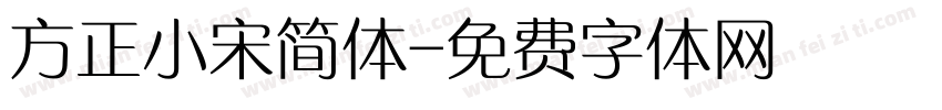 方正小宋简体字体转换