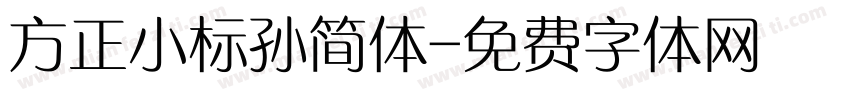 方正小标孙简体字体转换