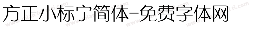 方正小标宁简体字体转换