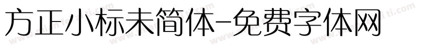 方正小标未简体字体转换