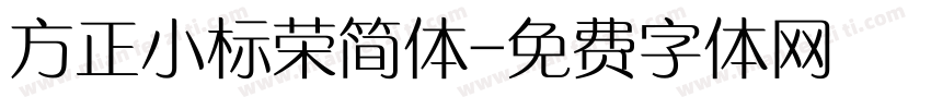 方正小标荣简体字体转换