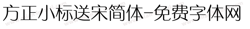 方正小标送宋简体字体转换