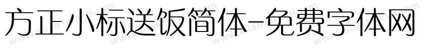 方正小标送饭简体字体转换
