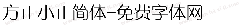 方正小正简体字体转换