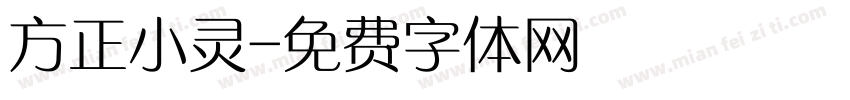 方正小灵字体转换