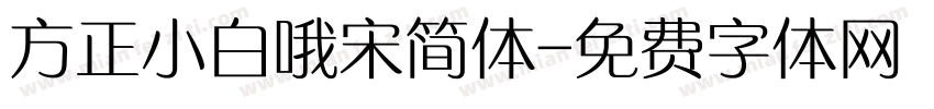 方正小白哦宋简体字体转换