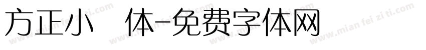 方正小籇体字体转换