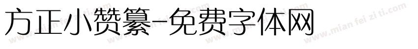 方正小赞纂字体转换
