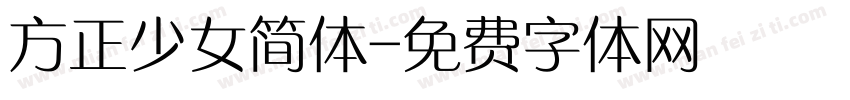 方正少女简体字体转换