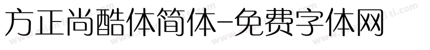 方正尚酷体简体字体转换