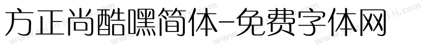 方正尚酷嘿简体字体转换