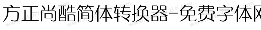 方正尚酷简体转换器字体转换