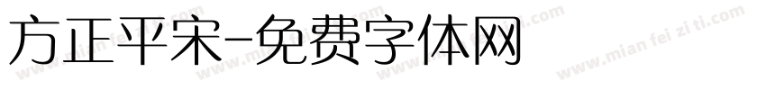 方正平宋字体转换