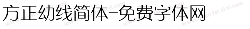 方正幼线简体字体转换
