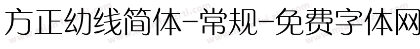 方正幼线简体-常规字体转换