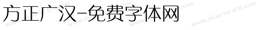 方正广汉字体转换