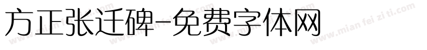 方正张迁碑字体转换