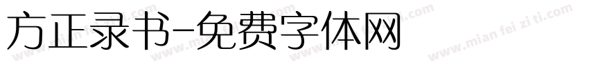方正录书字体转换