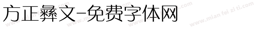 方正彝文字体转换
