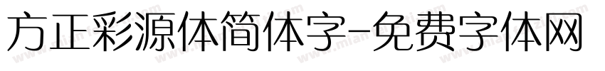方正彩源体简体字字体转换