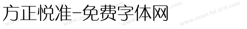 方正悦准字体转换