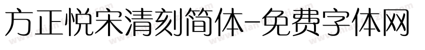 方正悦宋清刻简体字体转换