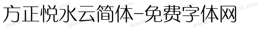 方正悦水云简体字体转换