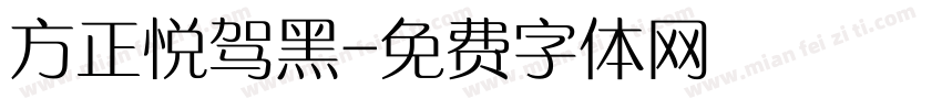 方正悦驾黑字体转换