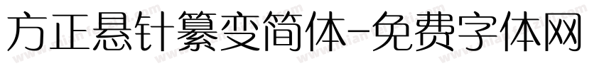 方正悬针纂变简体字体转换
