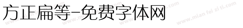 方正扁等字体转换