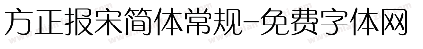 方正报宋简体常规字体转换