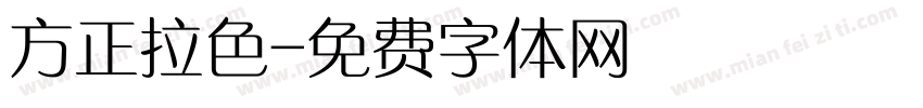 方正拉色字体转换