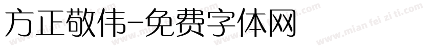 方正敬伟字体转换