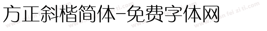 方正斜楷简体字体转换